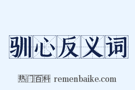 驯心反义词是什么意思的图片